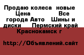 Продаю колеса, новые  › Цена ­ 16.000. - Все города Авто » Шины и диски   . Пермский край,Краснокамск г.